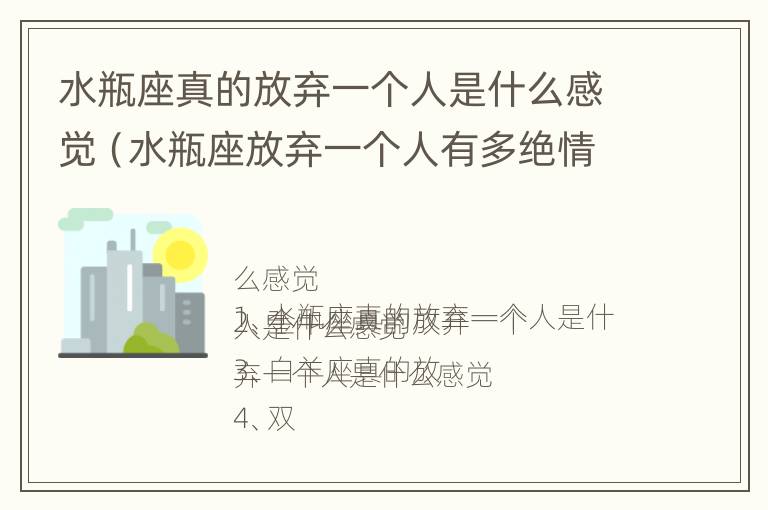 水瓶座真的放弃一个人是什么感觉（水瓶座放弃一个人有多绝情）