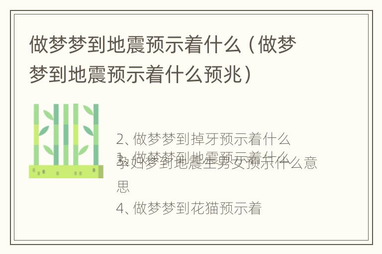 做梦梦到地震预示着什么（做梦梦到地震预示着什么预兆）