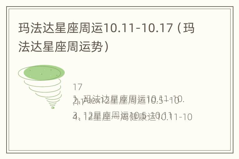 玛法达星座周运10.11-10.17（玛法达星座周运势）