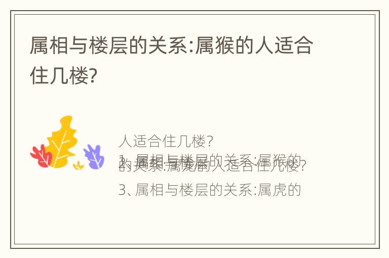 属相与楼层的关系:属猴的人适合住几楼？