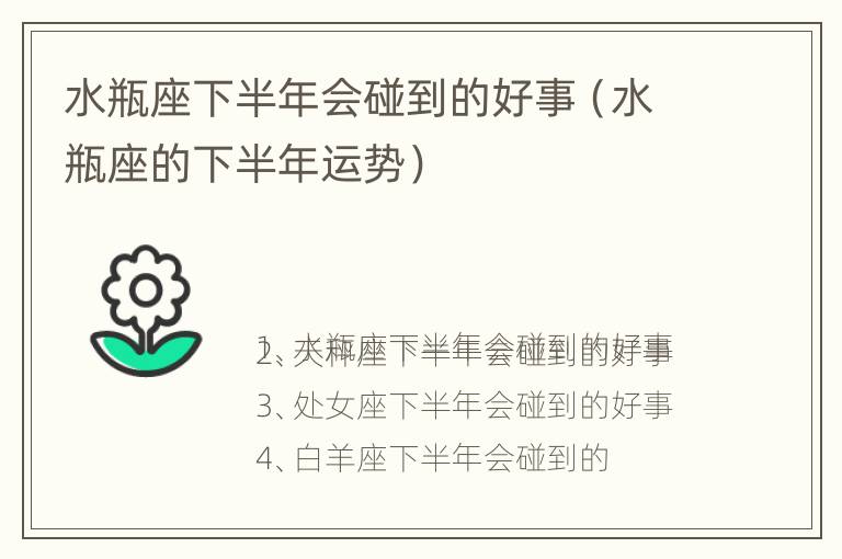 水瓶座下半年会碰到的好事（水瓶座的下半年运势）