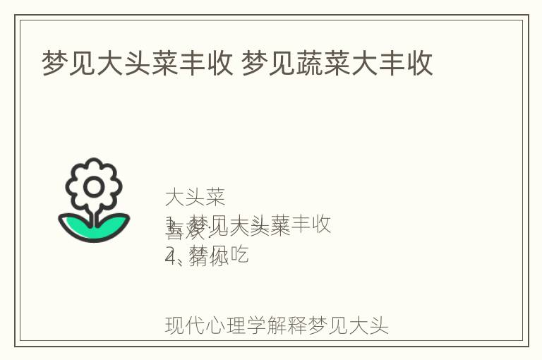 梦见大头菜丰收 梦见蔬菜大丰收