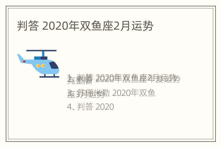 判答 2020年双鱼座2月运势