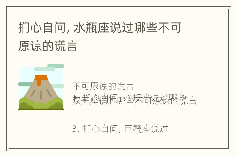 扪心自问，水瓶座说过哪些不可原谅的谎言