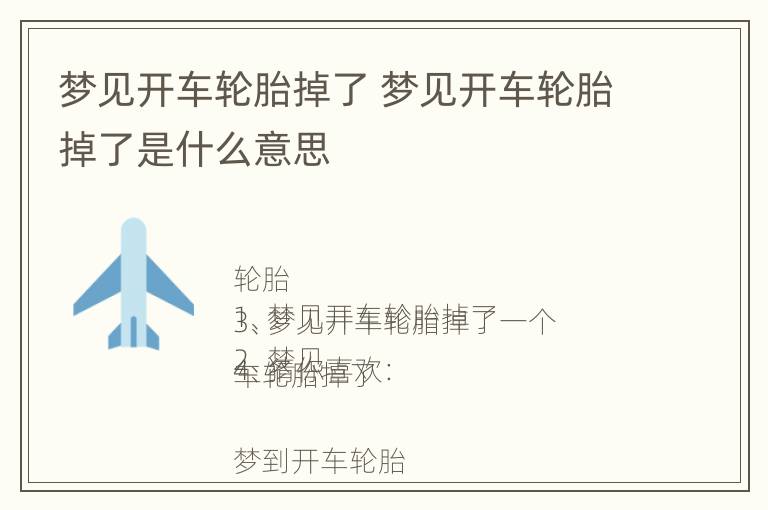 梦见开车轮胎掉了 梦见开车轮胎掉了是什么意思