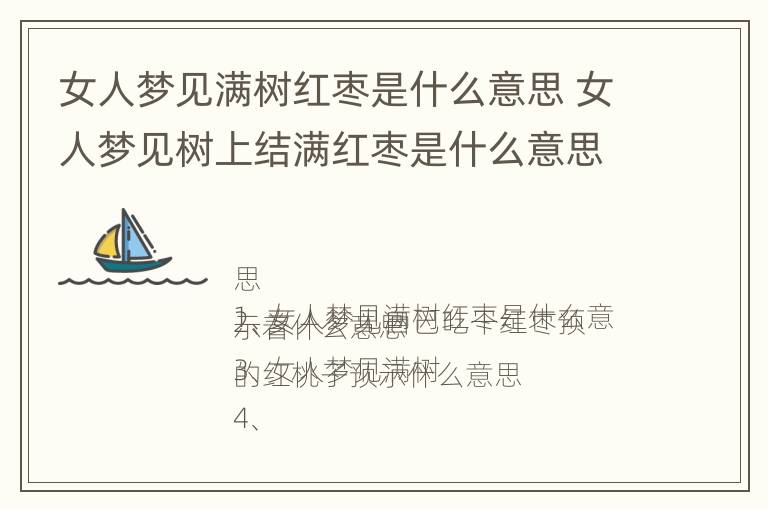 女人梦见满树红枣是什么意思 女人梦见树上结满红枣是什么意思