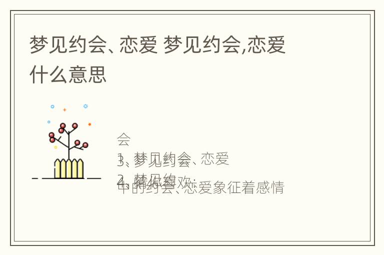 梦见约会、恋爱 梦见约会,恋爱什么意思