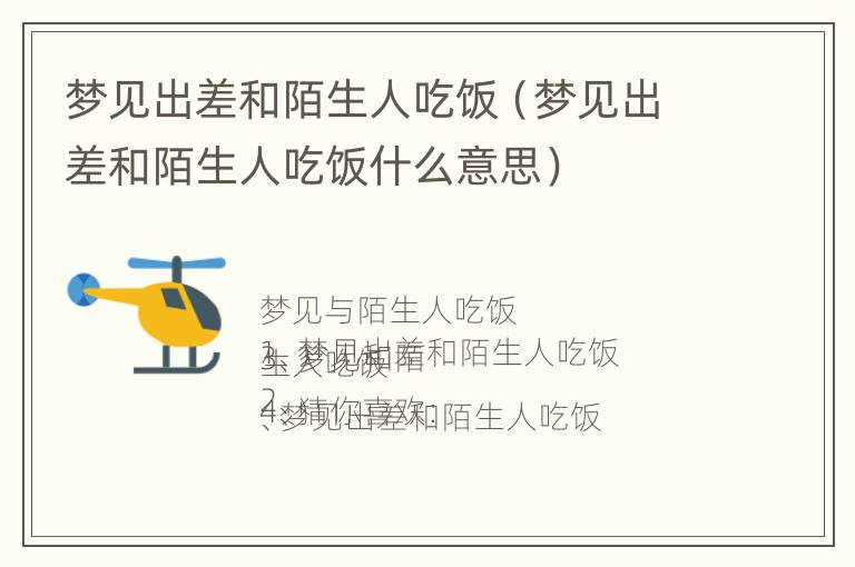 梦见出差和陌生人吃饭（梦见出差和陌生人吃饭什么意思）