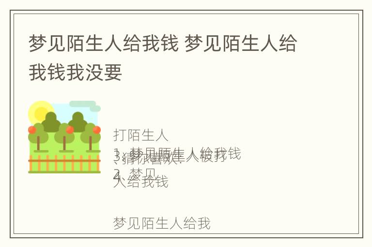 梦见陌生人给我钱 梦见陌生人给我钱我没要