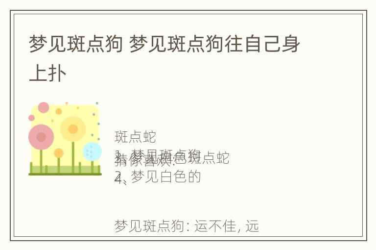 梦见斑点狗 梦见斑点狗往自己身上扑