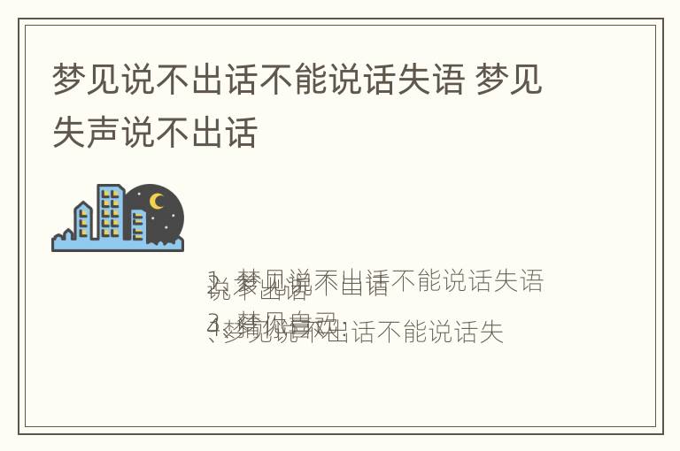 梦见说不出话不能说话失语 梦见失声说不出话