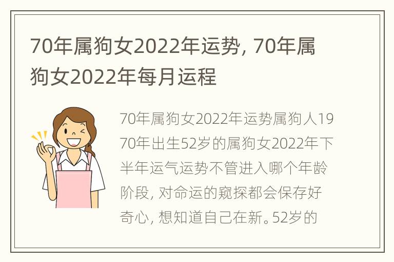 70年属狗女2022年运势，70年属狗女2022年每月运程