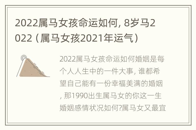 2022属马女孩命运如何，8岁马2022（属马女孩2021年运气）