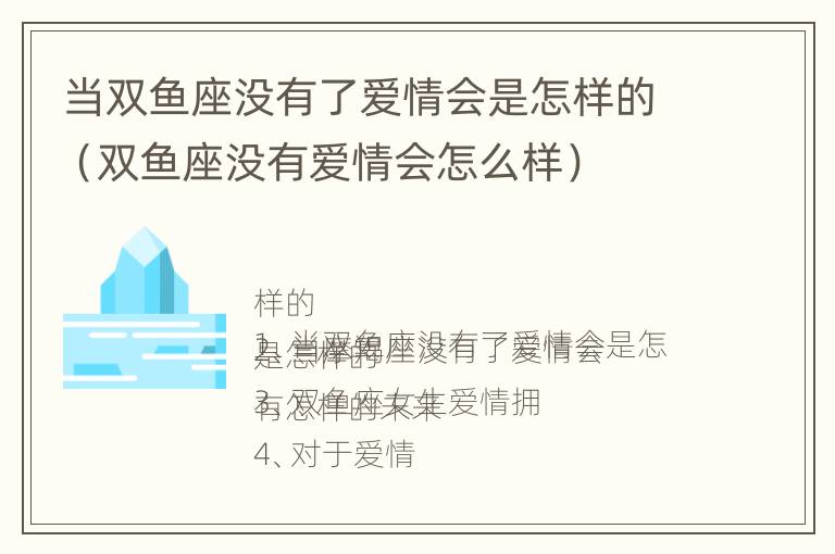 当双鱼座没有了爱情会是怎样的（双鱼座没有爱情会怎么样）