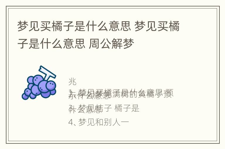 梦见买橘子是什么意思 梦见买橘子是什么意思 周公解梦