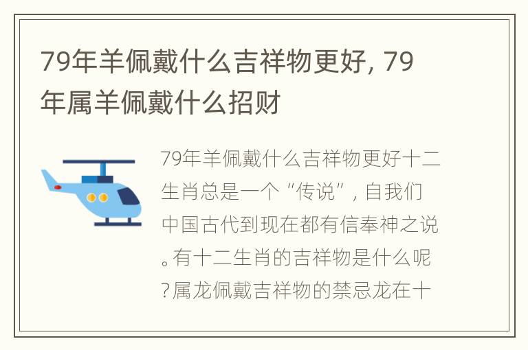 79年羊佩戴什么吉祥物更好，79年属羊佩戴什么招财