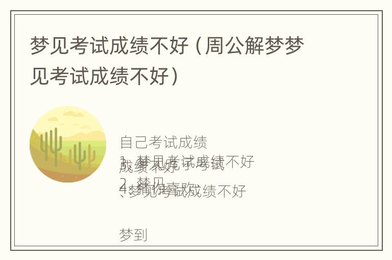 梦见考试成绩不好（周公解梦梦见考试成绩不好）