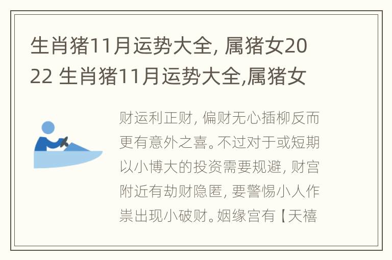 生肖猪11月运势大全，属猪女2022 生肖猪11月运势大全,属猪女2022年运程