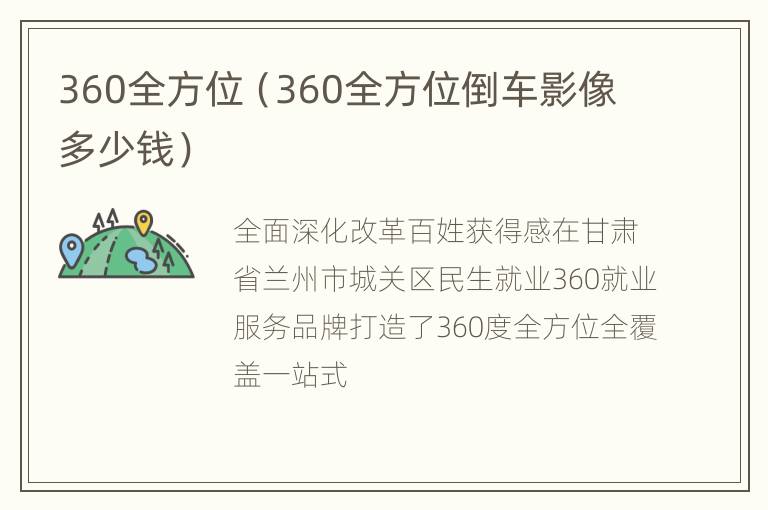 360全方位（360全方位倒车影像多少钱）