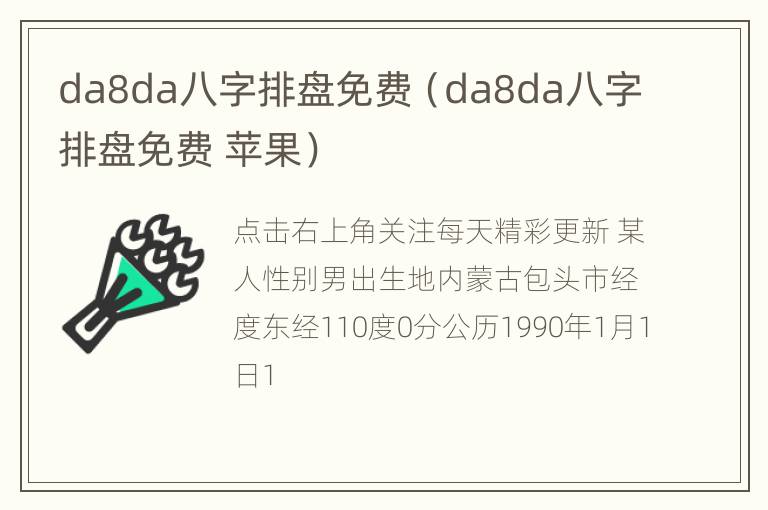 da8da八字排盘免费（da8da八字排盘免费 苹果）