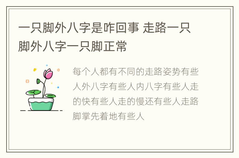 一只脚外八字是咋回事 走路一只脚外八字一只脚正常