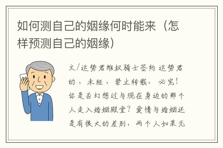 如何测自己的姻缘何时能来（怎样预测自己的姻缘）