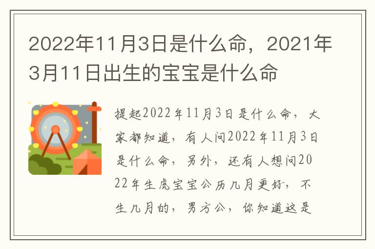 2022年11月3日是什么命，2021年3月11日出生的宝宝是什么命