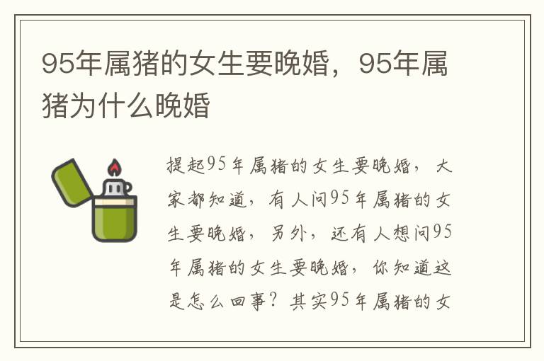 95年属猪的女生要晚婚，95年属猪为什么晚婚