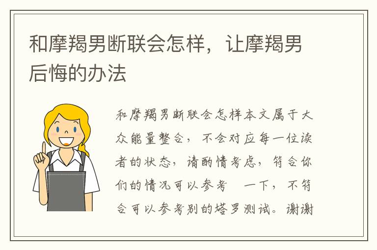 和摩羯男断联会怎样，让摩羯男后悔的办法