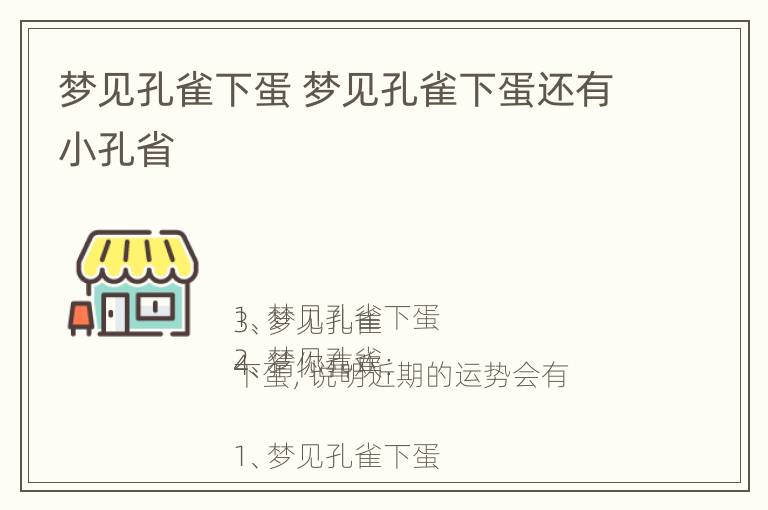 梦见孔雀下蛋 梦见孔雀下蛋还有小孔省