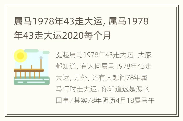 属马1978年43走大运，属马1978年43走大运2020每个月