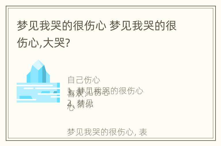 梦见我哭的很伤心 梦见我哭的很伤心,大哭?