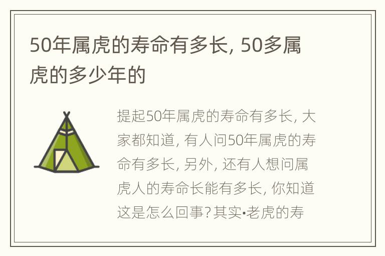 50年属虎的寿命有多长，50多属虎的多少年的