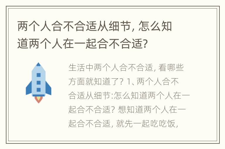 两个人合不合适从细节，怎么知道两个人在一起合不合适？