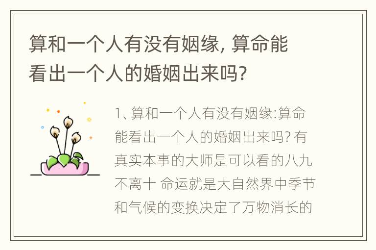 算和一个人有没有姻缘，算命能看出一个人的婚姻出来吗?