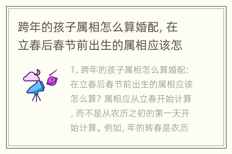 跨年的孩子属相怎么算婚配，在立春后春节前出生的属相应该怎么算？