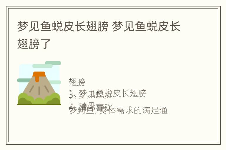 梦见鱼蜕皮长翅膀 梦见鱼蜕皮长翅膀了