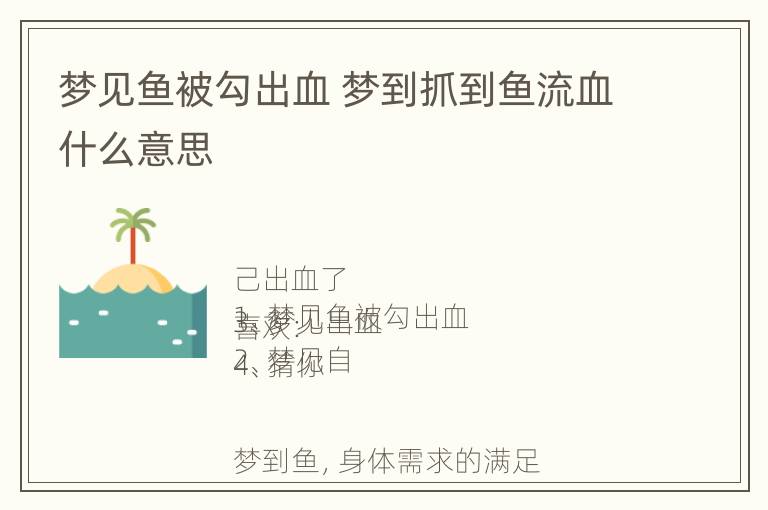 梦见鱼被勾出血 梦到抓到鱼流血什么意思