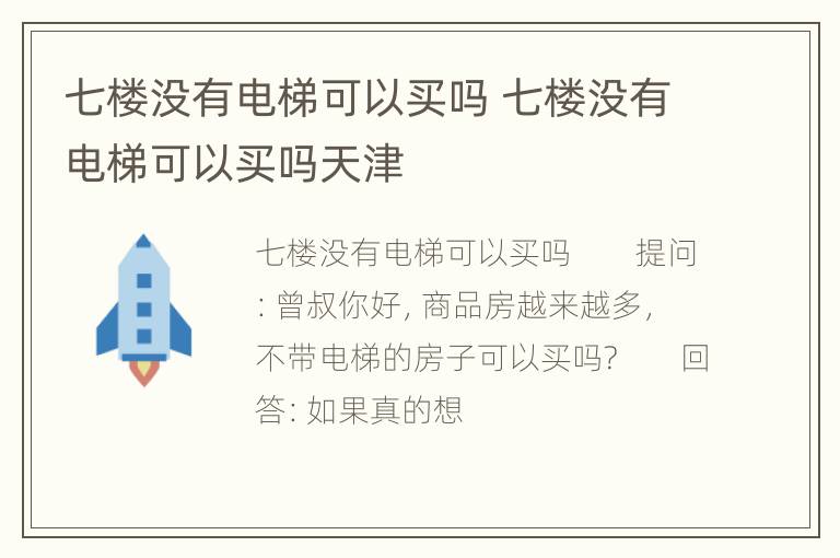 七楼没有电梯可以买吗 七楼没有电梯可以买吗天津