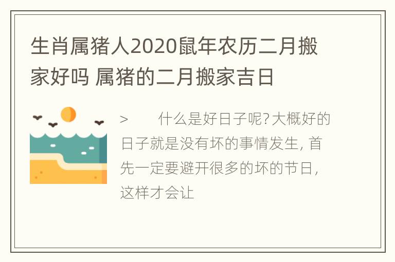 生肖属猪人2020鼠年农历二月搬家好吗 属猪的二月搬家吉日