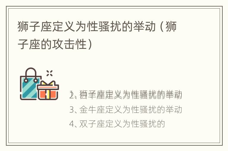 狮子座定义为性骚扰的举动（狮子座的攻击性）