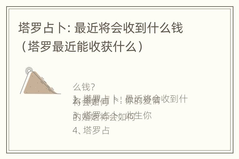 塔罗占卜：最近将会收到什么钱（塔罗最近能收获什么）