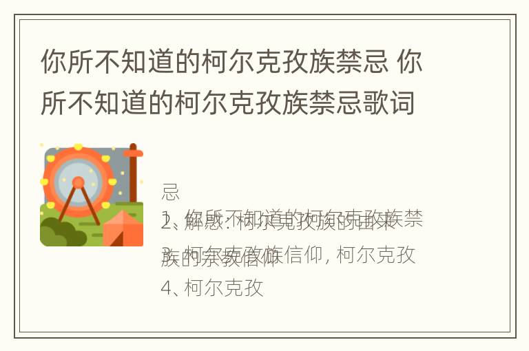 你所不知道的柯尔克孜族禁忌 你所不知道的柯尔克孜族禁忌歌词