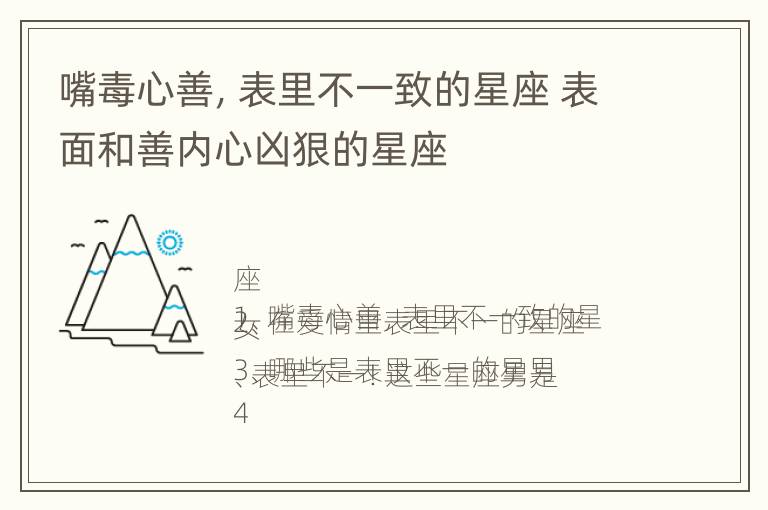 嘴毒心善，表里不一致的星座 表面和善内心凶狠的星座