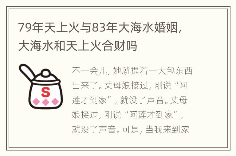 79年天上火与83年大海水婚姻，大海水和天上火合财吗