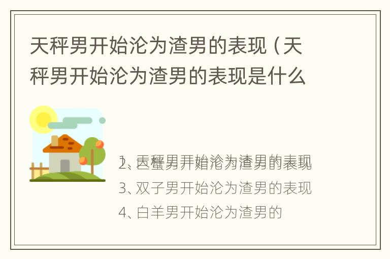 天秤男开始沦为渣男的表现（天秤男开始沦为渣男的表现是什么）