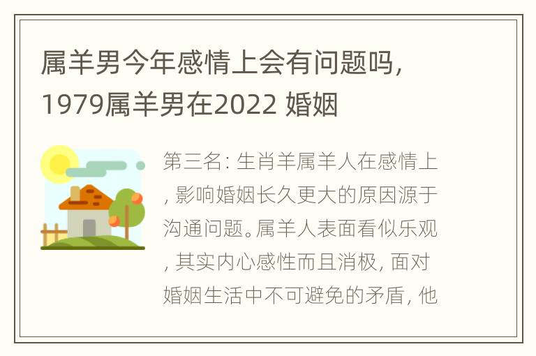 属羊男今年感情上会有问题吗，1979属羊男在2022 婚姻