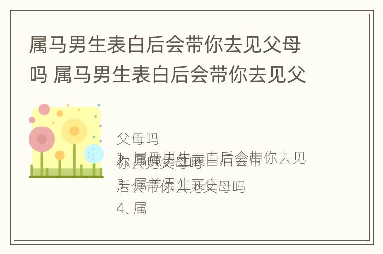 属马男生表白后会带你去见父母吗 属马男生表白后会带你去见父母吗知乎