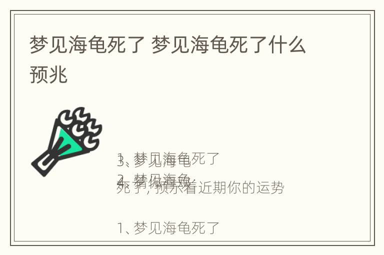 梦见海龟死了 梦见海龟死了什么预兆