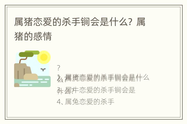 属猪恋爱的杀手锏会是什么？ 属猪的感情